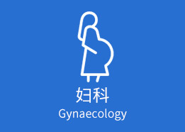 妇科