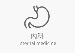 内科