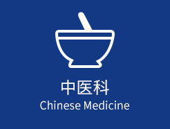 中医科