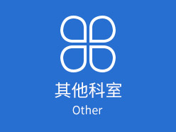 其他科室